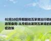 02月10日阜阳前往五家渠出行防疫政策查询-从阜阳出发到五家渠的防疫政策