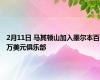 2月11日 马其顿山加入墨尔本百万美元俱乐部