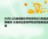 02月11日亳州前往呼和浩特出行防疫政策查询-从亳州出发到呼和浩特的防疫政策