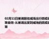 02月11日巢湖前往威海出行防疫政策查询-从巢湖出发到威海的防疫政策