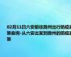02月11日六安前往滁州出行防疫政策查询-从六安出发到滁州的防疫政策