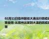 02月11日宿州前往大连出行防疫政策查询-从宿州出发到大连的防疫政策