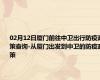 02月12日厦门前往中卫出行防疫政策查询-从厦门出发到中卫的防疫政策