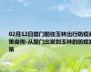 02月12日厦门前往玉林出行防疫政策查询-从厦门出发到玉林的防疫政策
