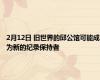 2月12日 旧世界的邱公馆可能成为新的纪录保持者