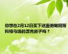 你想在2月12日买下这座俯瞰阿斯科特马场的漂亮房子吗？
