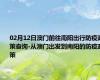 02月12日澳门前往南阳出行防疫政策查询-从澳门出发到南阳的防疫政策