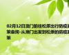 02月12日澳门前往松原出行防疫政策查询-从澳门出发到松原的防疫政策