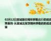 02月12日宣城前往锡林郭勒出行防疫政策查询-从宣城出发到锡林郭勒的防疫政策
