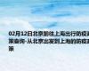 02月12日北京前往上海出行防疫政策查询-从北京出发到上海的防疫政策