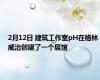 2月12日 建筑工作室pH在格林威治创建了一个展馆