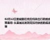02月12日宣城前往克拉玛依出行防疫政策查询-从宣城出发到克拉玛依的防疫政策