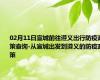 02月11日宣城前往遵义出行防疫政策查询-从宣城出发到遵义的防疫政策