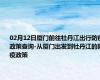 02月12日厦门前往牡丹江出行防疫政策查询-从厦门出发到牡丹江的防疫政策
