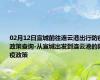 02月12日宣城前往连云港出行防疫政策查询-从宣城出发到连云港的防疫政策