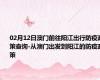 02月12日澳门前往阳江出行防疫政策查询-从澳门出发到阳江的防疫政策