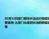02月12日厦门前往长治出行防疫政策查询-从厦门出发到长治的防疫政策