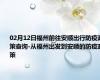 02月12日福州前往安顺出行防疫政策查询-从福州出发到安顺的防疫政策