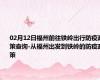 02月12日福州前往铁岭出行防疫政策查询-从福州出发到铁岭的防疫政策