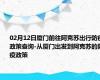 02月12日厦门前往阿克苏出行防疫政策查询-从厦门出发到阿克苏的防疫政策