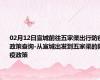 02月12日宣城前往五家渠出行防疫政策查询-从宣城出发到五家渠的防疫政策