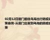 02月12日厦门前往乌海出行防疫政策查询-从厦门出发到乌海的防疫政策