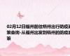 02月12日福州前往梧州出行防疫政策查询-从福州出发到梧州的防疫政策