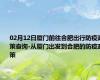 02月12日厦门前往合肥出行防疫政策查询-从厦门出发到合肥的防疫政策