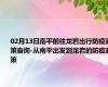 02月13日南平前往龙岩出行防疫政策查询-从南平出发到龙岩的防疫政策