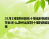 02月13日漳州前往十堰出行防疫政策查询-从漳州出发到十堰的防疫政策
