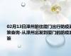 02月13日漳州前往厦门出行防疫政策查询-从漳州出发到厦门的防疫政策