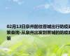 02月13日泉州前往晋城出行防疫政策查询-从泉州出发到晋城的防疫政策