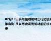 02月13日泉州前往榆林出行防疫政策查询-从泉州出发到榆林的防疫政策
