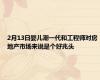 2月13日婴儿潮一代和工程师对房地产市场来说是个好兆头