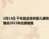 2月13日 千年就业迷你婴儿潮将推动2015年住房销售