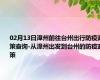 02月13日漳州前往台州出行防疫政策查询-从漳州出发到台州的防疫政策
