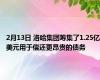 2月13日 洛哈集团筹集了1.25亿美元用于偿还更昂贵的债务