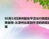 02月13日漳州前往平凉出行防疫政策查询-从漳州出发到平凉的防疫政策