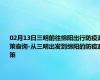 02月13日三明前往绵阳出行防疫政策查询-从三明出发到绵阳的防疫政策