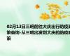 02月13日三明前往大庆出行防疫政策查询-从三明出发到大庆的防疫政策
