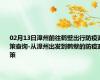 02月13日漳州前往鹤壁出行防疫政策查询-从漳州出发到鹤壁的防疫政策