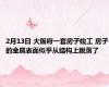 2月13日 大阪府一套房子竣工 房子的金属表面似乎从结构上脱落了
