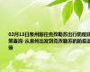 02月13日泉州前往克孜勒苏出行防疫政策查询-从泉州出发到克孜勒苏的防疫政策