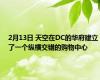2月13日 天空在DC的华府建立了一个纵横交错的购物中心
