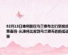 02月13日漳州前往乌兰察布出行防疫政策查询-从漳州出发到乌兰察布的防疫政策
