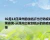 02月13日漳州前往临沂出行防疫政策查询-从漳州出发到临沂的防疫政策