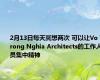2月13日每天冥想两次 可以让Vo Trong Nghia Architects的工作人员集中精神