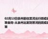 02月13日泉州前往黑河出行防疫政策查询-从泉州出发到黑河的防疫政策