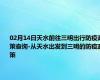 02月14日天水前往三明出行防疫政策查询-从天水出发到三明的防疫政策