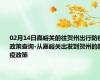 02月14日嘉峪关前往贺州出行防疫政策查询-从嘉峪关出发到贺州的防疫政策